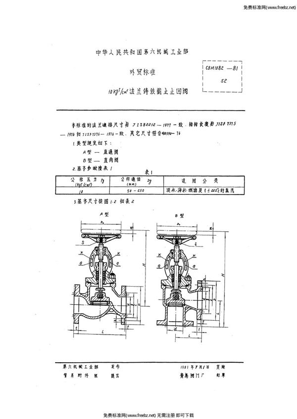 CBM 1082-1981 10kgf-cm2法兰铸铁截止止回阀