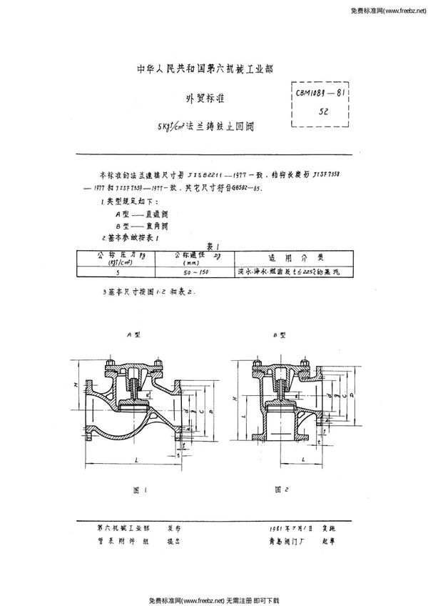 CBM 1089-1981 5kgf-cm2法兰铸铁止回阀