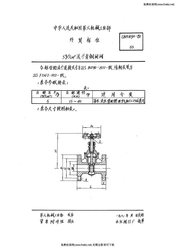 CBM 1090-1981 5kgf-cm2法兰青铜闸阀