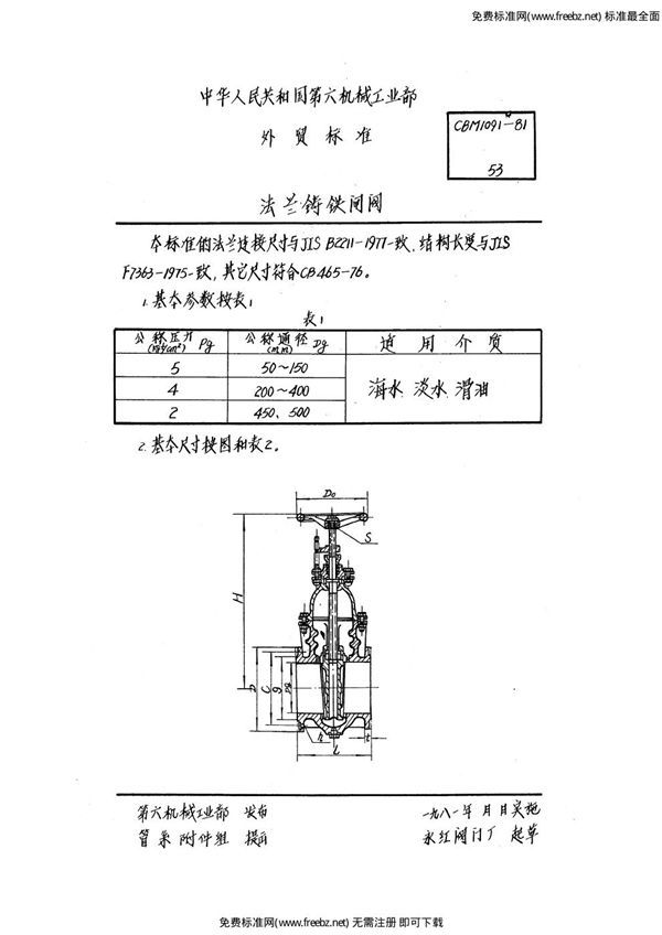 CBM 1091-1981 法兰铸铁闸阀