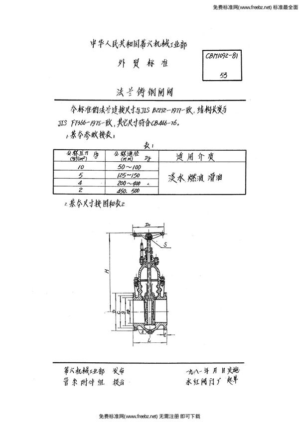 CBM 1092-1981 法兰铸钢闸阀