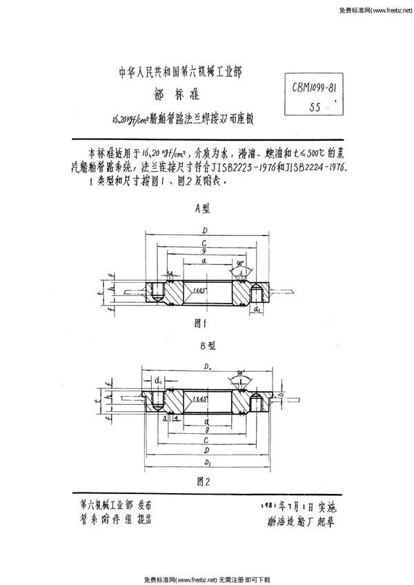 CBM 1099-1981 16、20kgf/cm2船舶管路法兰焊接双面座板