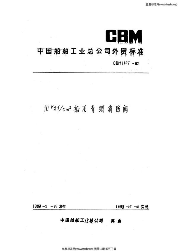 CBM 1107-1982 10kgf-cm2船用青铜消防阀