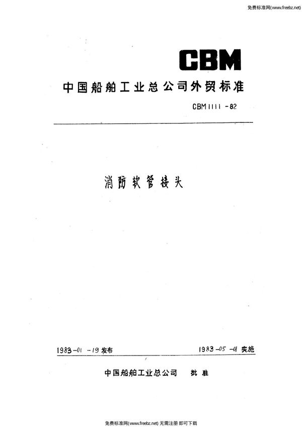 CBM 1111-1982 消防软管接头