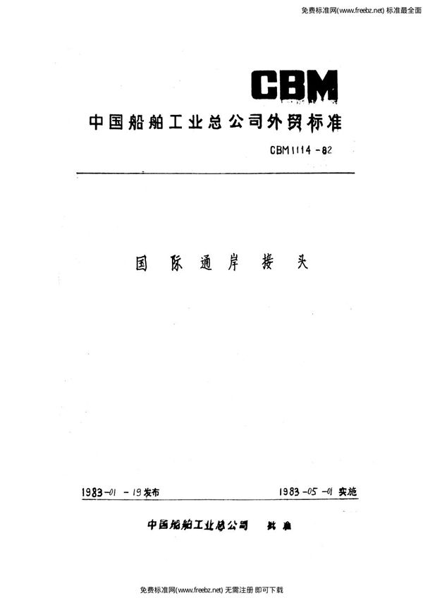 CBM 1114-1982 国际通岸接头