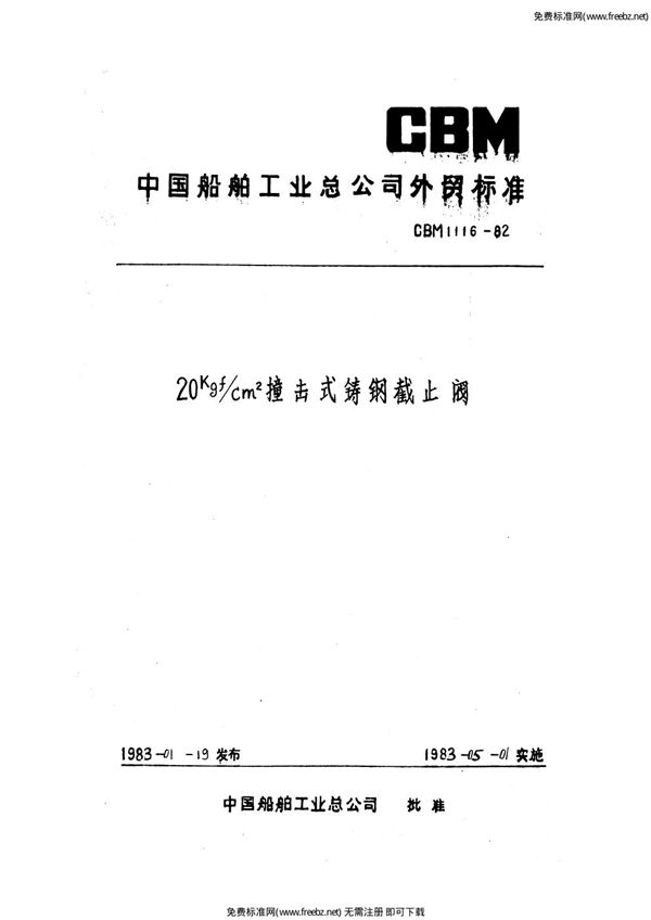 CBM 1116-1982 20kgf-cm2撞击式铸钢截止阀