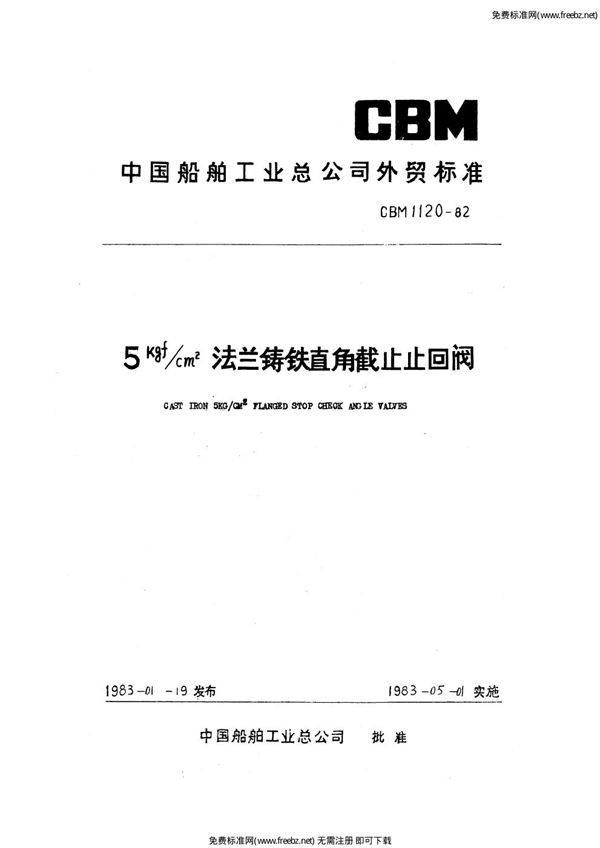 CBM 1120-1982 5kgf-cm2法兰铸铁直角截止止回阀