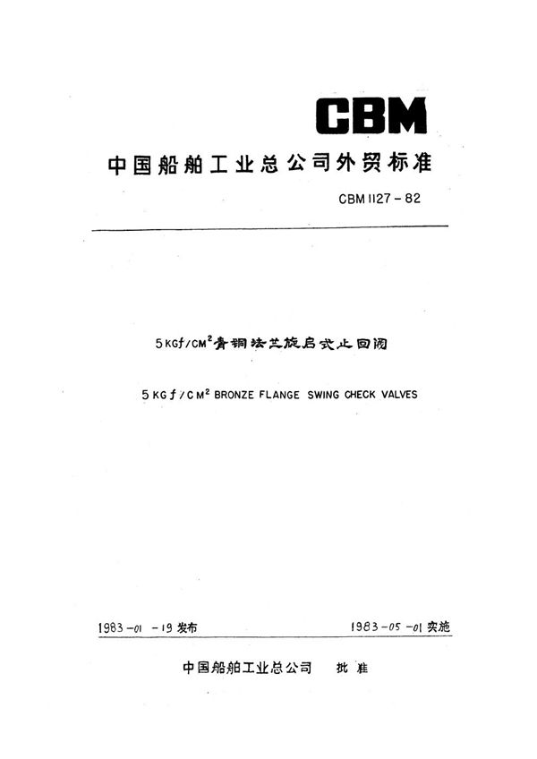 CBM 1127-1982 5kgf/cm2青铜法兰旋启式止回阀