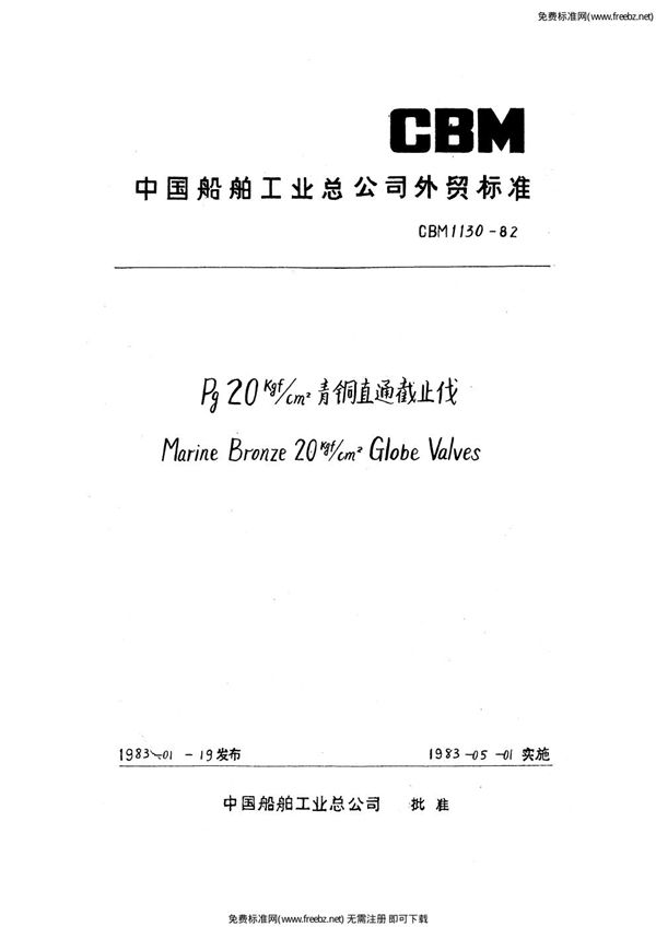 CBM 1130-1982 20kgf-cm2青铜直通截止阀