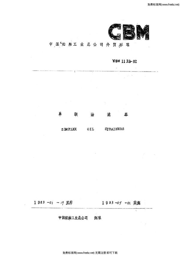 CBM 1133-1982 单联油滤器