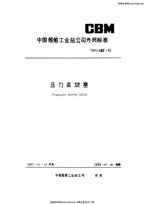 CBM 1135-1982 压力表旋塞