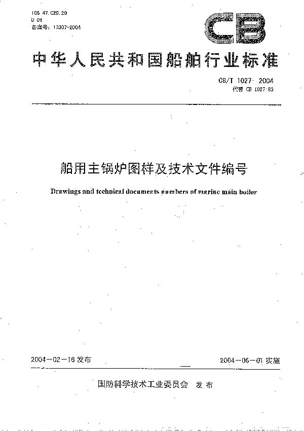 CB/T 1027-2004 船用主锅炉图样及技术文件编号