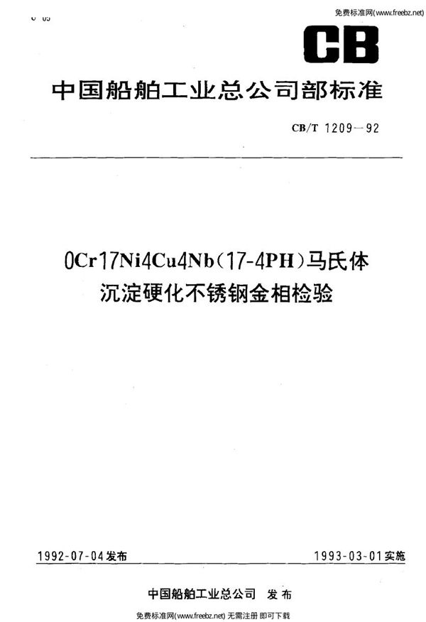 CB/T 1209-1992 0Cr17Ni4Cu4Nb(17-4PH)马氏体沉淀硬化不锈钢金相检验