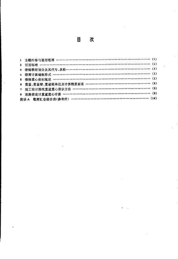 CB/T 1217-1992 潜艇载荷分项与重量重心计算