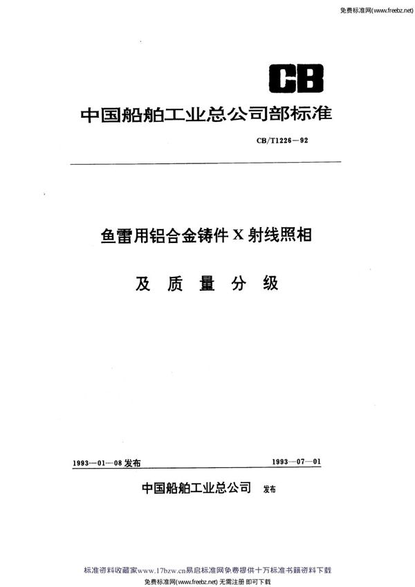 CB/T 1226-1992 铝合金铸件X射线照相及质量分级