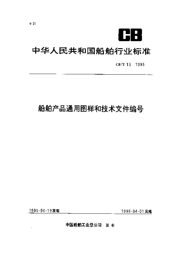 CB/T 13-1995 船舶产品通用图样和技术文件编号