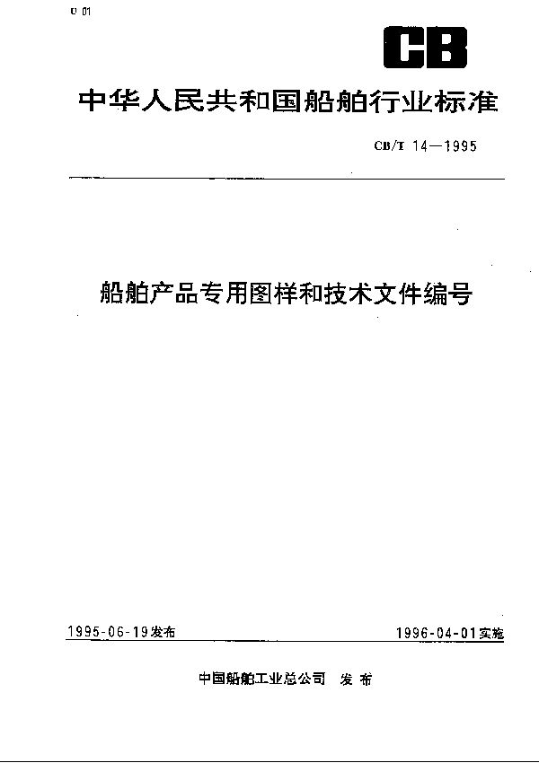 CB/T 14-1995 船舶产品专用图样和技术文件编号