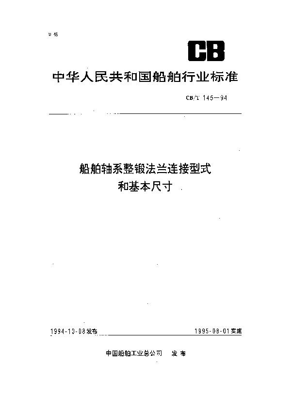 CB/T 145-1994 船舶轴系整锻法兰连接型式和基本尺寸