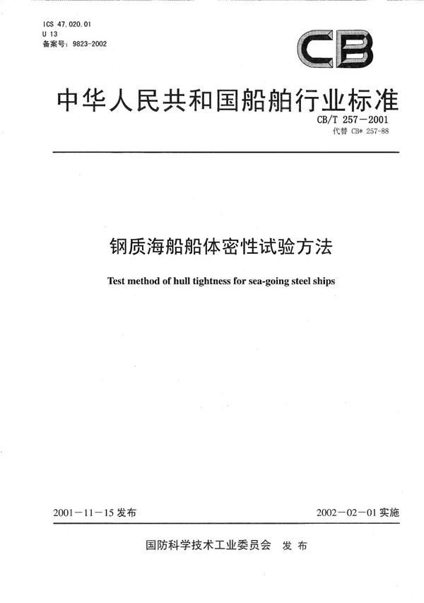 CB/T 257-2001 钢质海船船体密封性试验方法