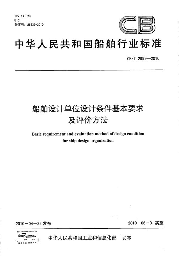 CB/T 2999-2010 船舶设计单位设计条件基本要求及评价方法