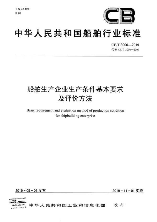 CB/T 3000-2019 船舶生产企业生产条件基本要求及评价方法