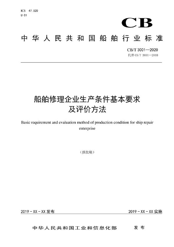 CB/T 3001-2020 船舶修理企业生产条件基本要求及评价方法