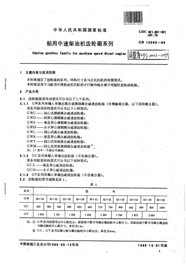 CB/T 3003-1999 船用中速柴油机齿轮箱系列