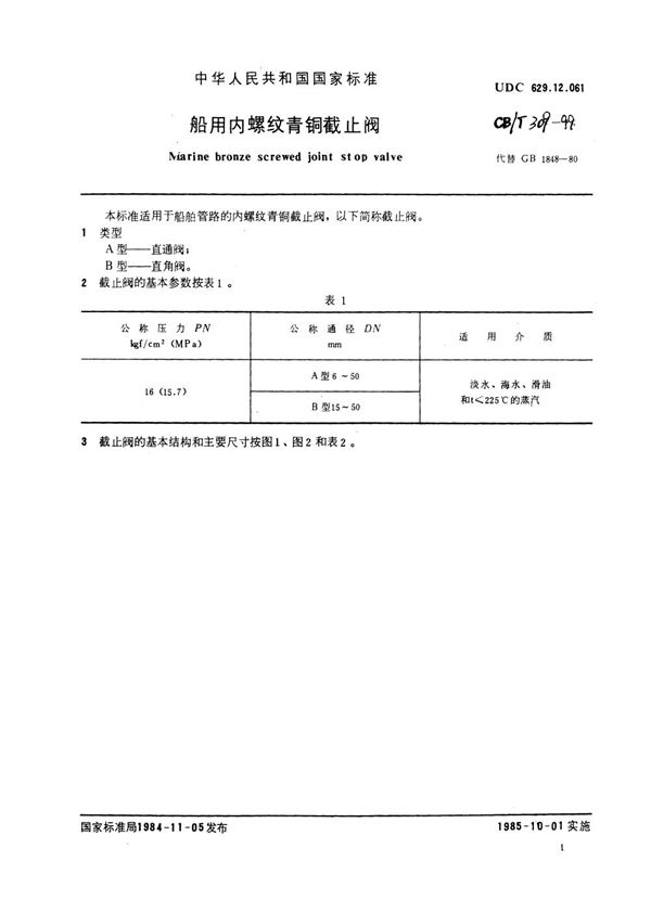 CB/T 309-1999 船用内螺纹青铜截止阀