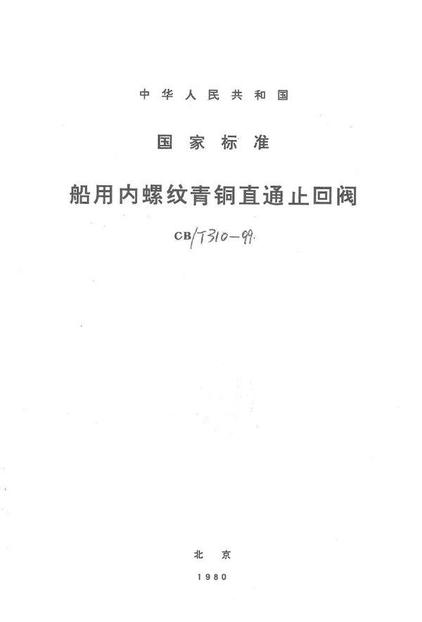 CB/T 310-1999 船用内螺纹青铜直通止回阀