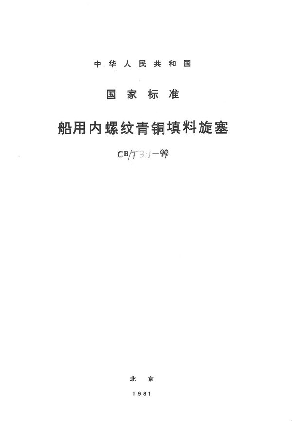 CB/T 311-1999 船用内螺纹青铜填料旋塞