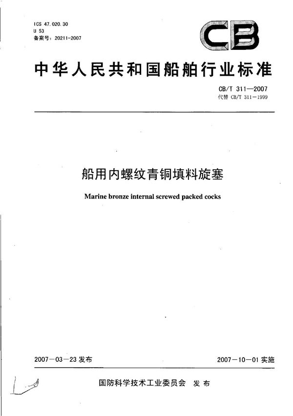 CB/T 311-2007 船用内螺纹青铜填料旋塞