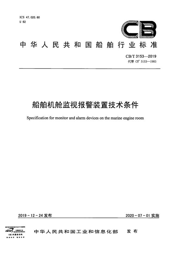 CB/T 3153-2019 船舶机舱监视报警装置技术条件