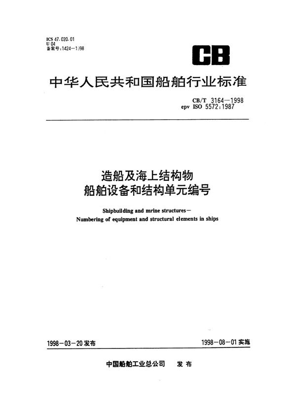 CB/T 3164-1998 造船及海上结构物 船舶设备和结构单元编号