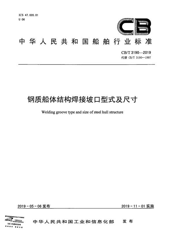 CB/T 3190-2019 钢质船体结构焊接坡口型式及尺寸