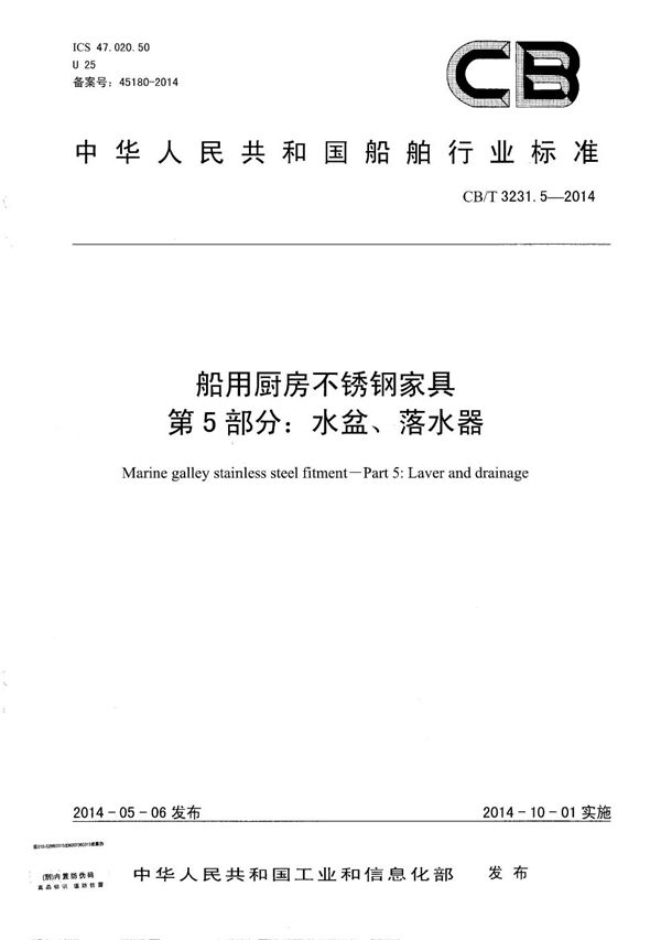 CB/T 3231.5-2014 船用厨房不锈钢家具 第5部分： 水盆、落水器