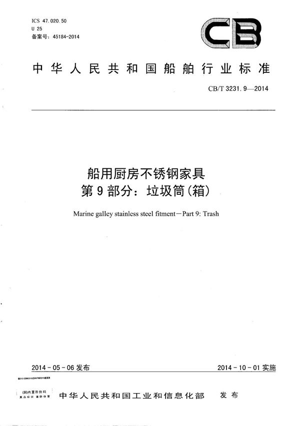 CB/T 3231.9-2014 船用厨房不锈钢家具 第9部分: 垃圾筒（箱）