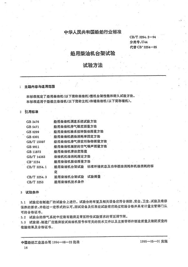 CB/T 3254.2-1994 船用柴油机台架试验  试验方法