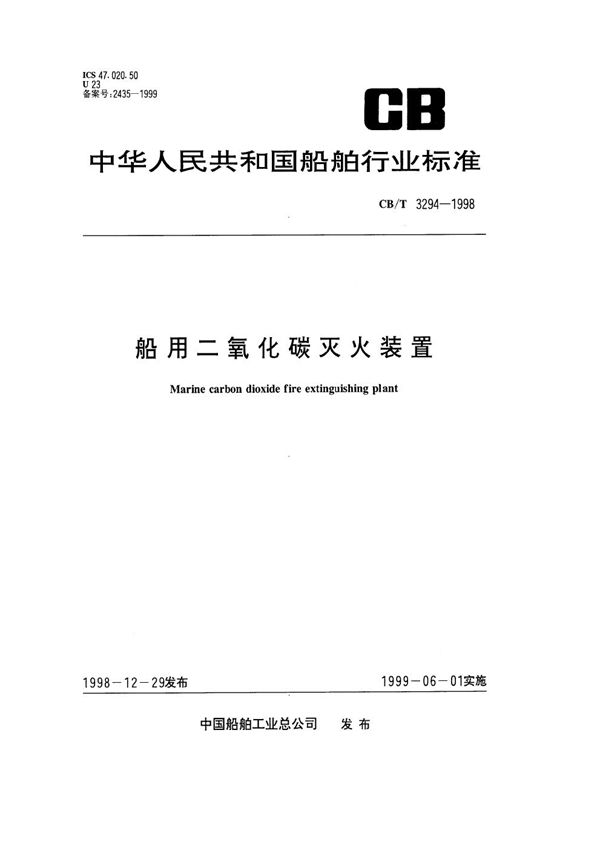 CB/T 3294-1998 船用二氧化碳灭火装置