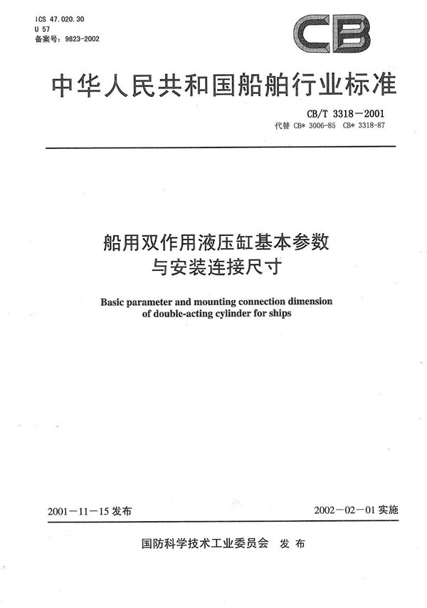 CB/T 3318-2001 船用双作用液压缸基本参数与安装连接尺寸