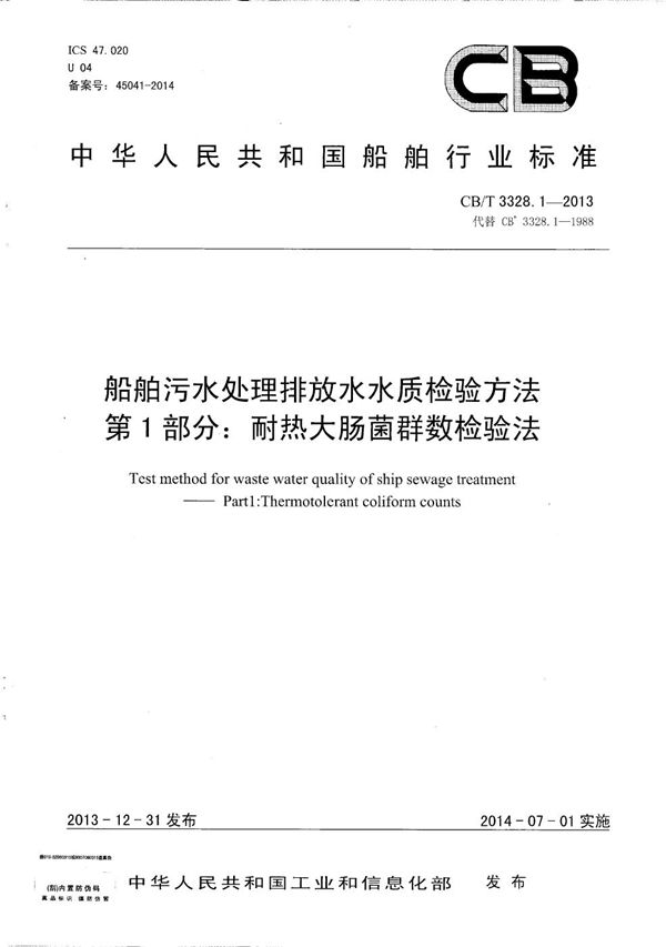 CB/T 3328.1-2013 船舶污水处理排放水水质检验方法 第1部分：耐热大肠菌群数检验法