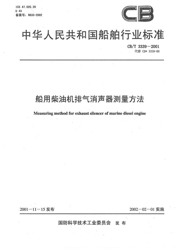 CB/T 3339-2001 船用柴油机排气消声器测量方法