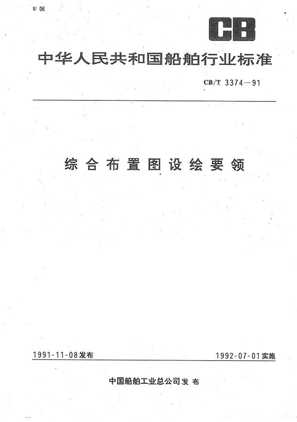 CB/T 3374-1991 综合布置图设绘要领