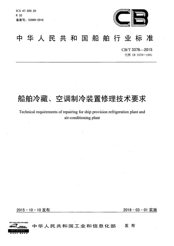 CB/T 3378-2015 船舶冷藏、空调制冷装置修理技术要求