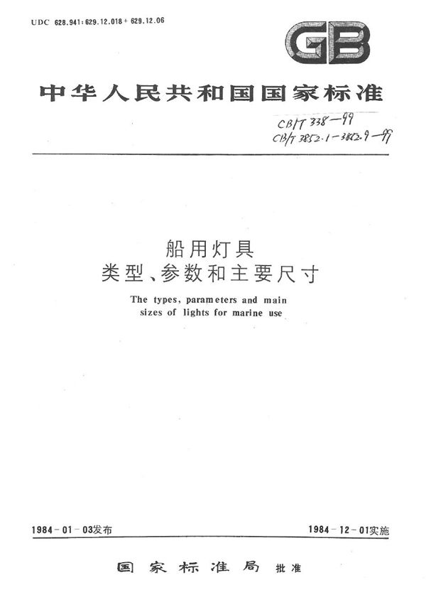 CB/T 338-1999 船用电气号灯类型、参数和主要尺寸