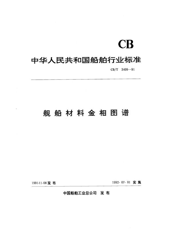 CB/T 3409-1991 舰船材料金相图谱