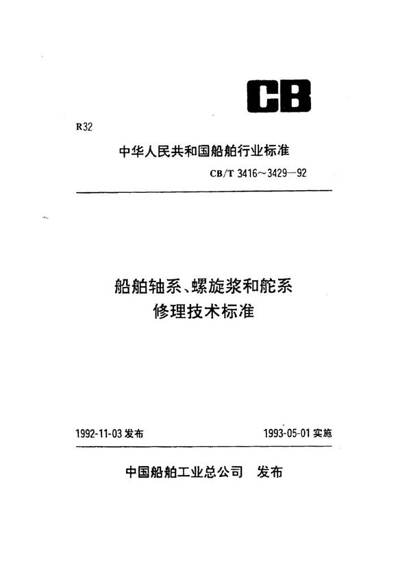 CB/T 3419-1992 船舶轴系密封装置修理要求