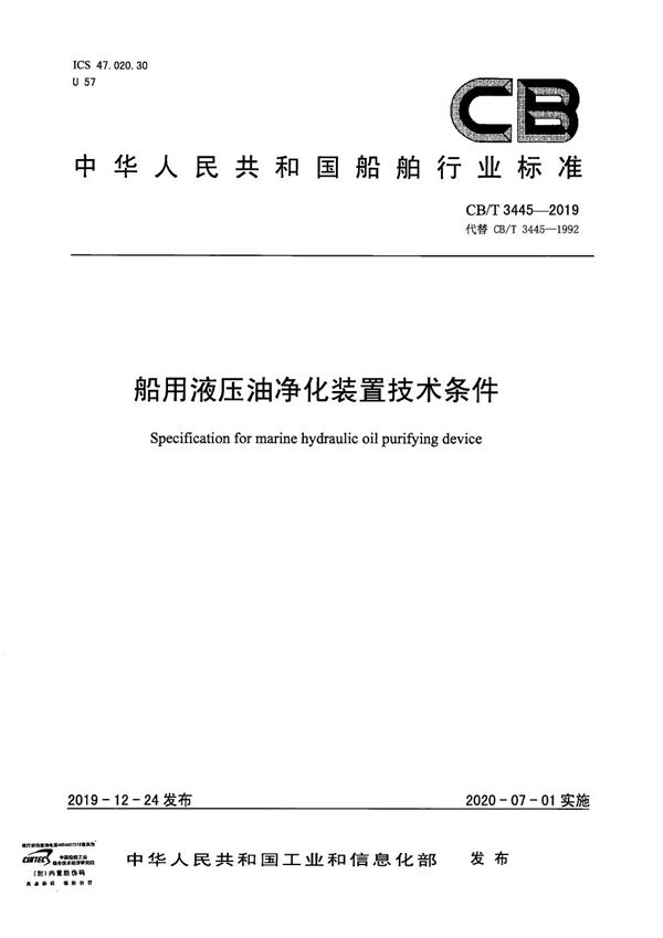 CB/T 3445-2019 船用液压油净化装置技术条件