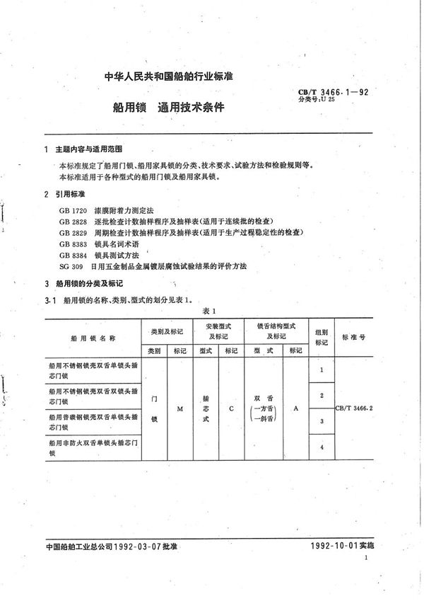 CB/T 3466.1-1992 船用锁 通用技术条件