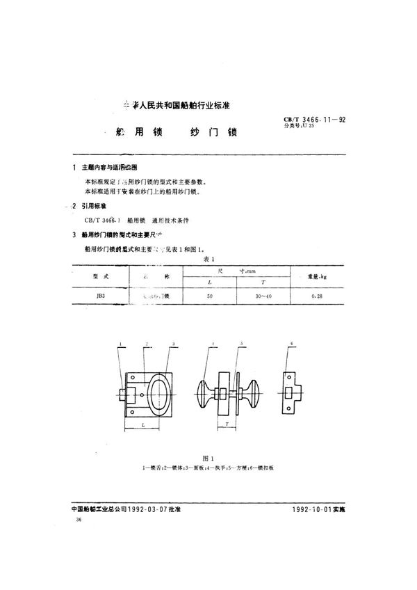 CB/T 3466.11-1992 船用锁 纱门锁