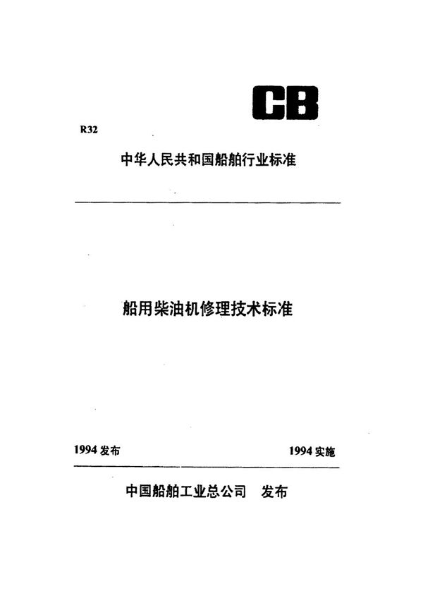 CB/T 3473-1993 船用柴油机缸盖修理技术要求